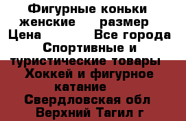 Фигурные коньки, женские, 37 размер › Цена ­ 6 000 - Все города Спортивные и туристические товары » Хоккей и фигурное катание   . Свердловская обл.,Верхний Тагил г.